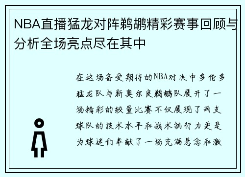 NBA直播猛龙对阵鹈鹕精彩赛事回顾与分析全场亮点尽在其中