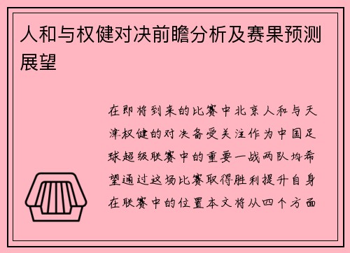 人和与权健对决前瞻分析及赛果预测展望