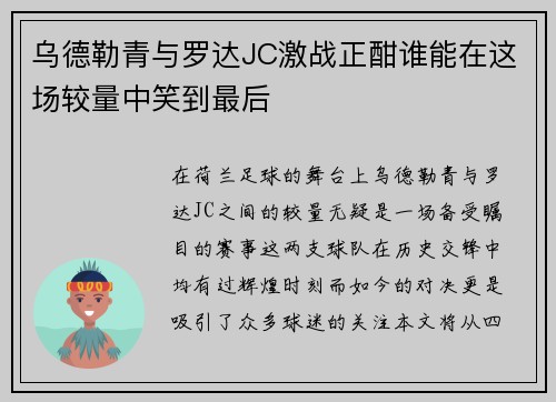 乌德勒青与罗达JC激战正酣谁能在这场较量中笑到最后