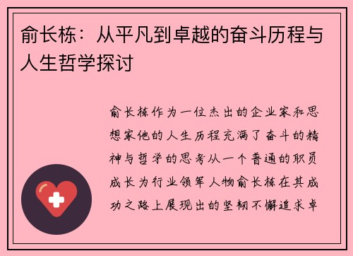 俞长栋：从平凡到卓越的奋斗历程与人生哲学探讨