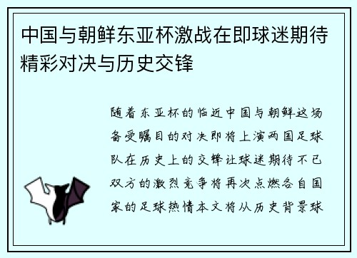 中国与朝鲜东亚杯激战在即球迷期待精彩对决与历史交锋