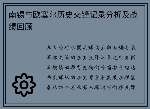 南锡与欧塞尔历史交锋记录分析及战绩回顾