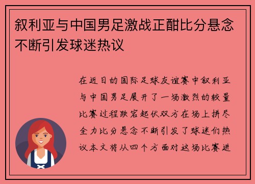 叙利亚与中国男足激战正酣比分悬念不断引发球迷热议