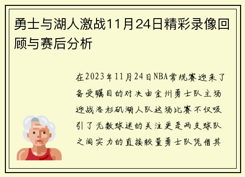 勇士与湖人激战11月24日精彩录像回顾与赛后分析