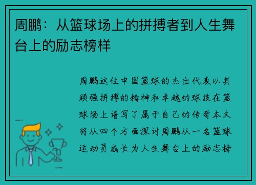 周鹏：从篮球场上的拼搏者到人生舞台上的励志榜样