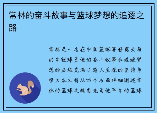 常林的奋斗故事与篮球梦想的追逐之路