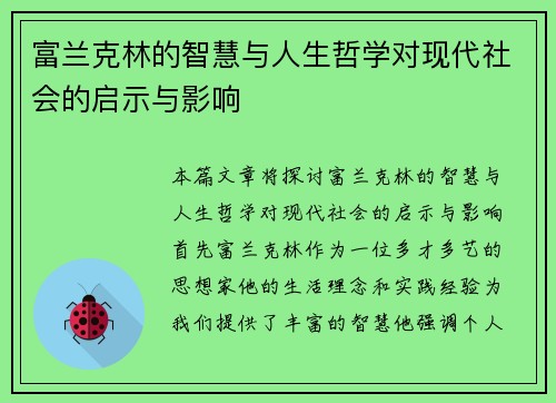 富兰克林的智慧与人生哲学对现代社会的启示与影响