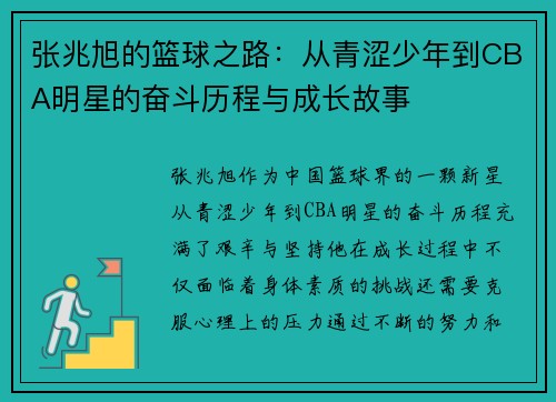 张兆旭的篮球之路：从青涩少年到CBA明星的奋斗历程与成长故事