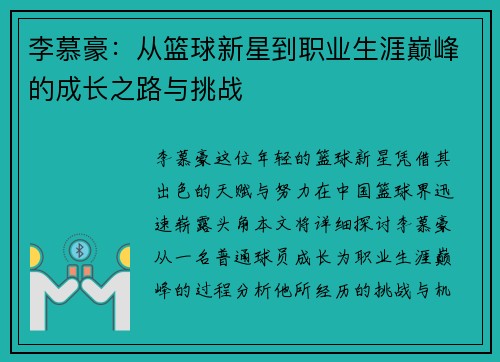 李慕豪：从篮球新星到职业生涯巅峰的成长之路与挑战