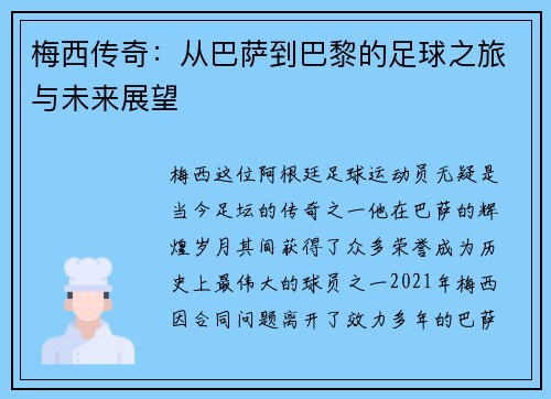 梅西传奇：从巴萨到巴黎的足球之旅与未来展望