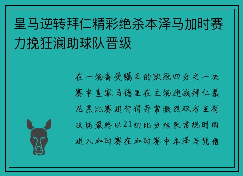 皇马逆转拜仁精彩绝杀本泽马加时赛力挽狂澜助球队晋级