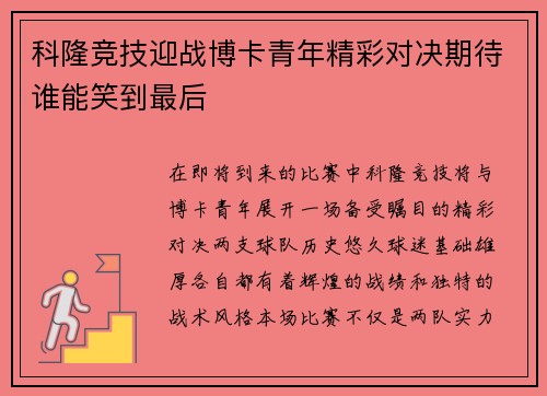 科隆竞技迎战博卡青年精彩对决期待谁能笑到最后