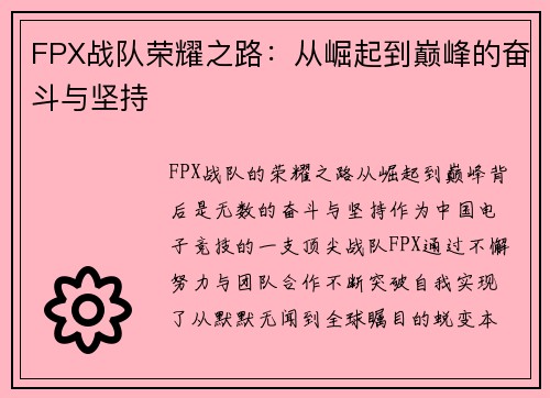FPX战队荣耀之路：从崛起到巅峰的奋斗与坚持