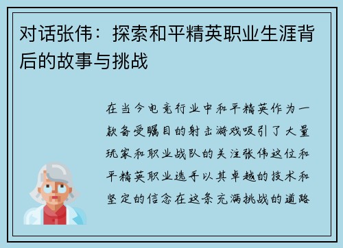 对话张伟：探索和平精英职业生涯背后的故事与挑战