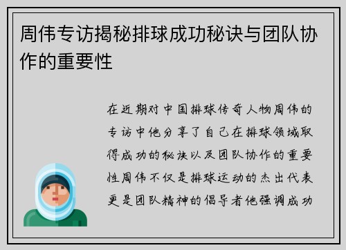 周伟专访揭秘排球成功秘诀与团队协作的重要性