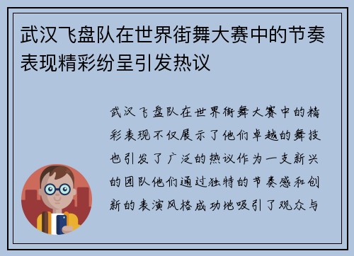 武汉飞盘队在世界街舞大赛中的节奏表现精彩纷呈引发热议