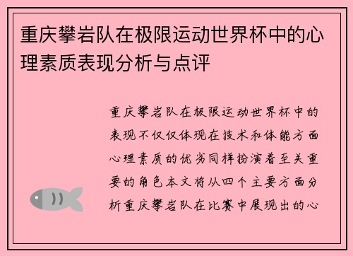 重庆攀岩队在极限运动世界杯中的心理素质表现分析与点评