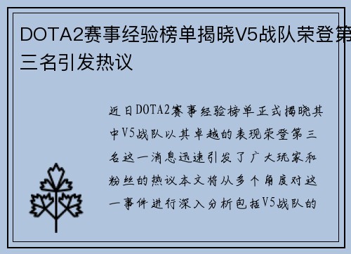 DOTA2赛事经验榜单揭晓V5战队荣登第三名引发热议