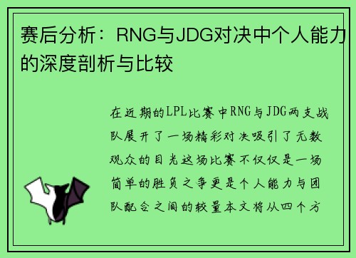 赛后分析：RNG与JDG对决中个人能力的深度剖析与比较
