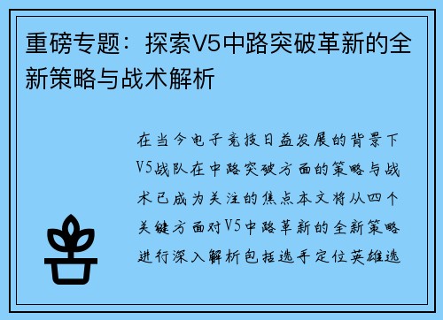 重磅专题：探索V5中路突破革新的全新策略与战术解析