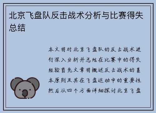 北京飞盘队反击战术分析与比赛得失总结