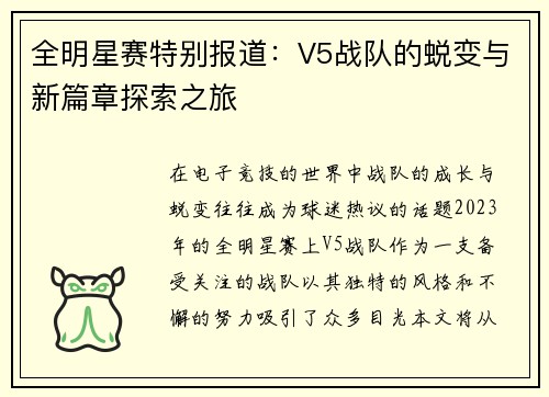 全明星赛特别报道：V5战队的蜕变与新篇章探索之旅