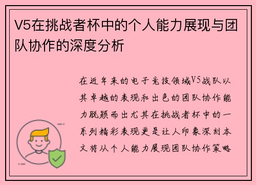 V5在挑战者杯中的个人能力展现与团队协作的深度分析