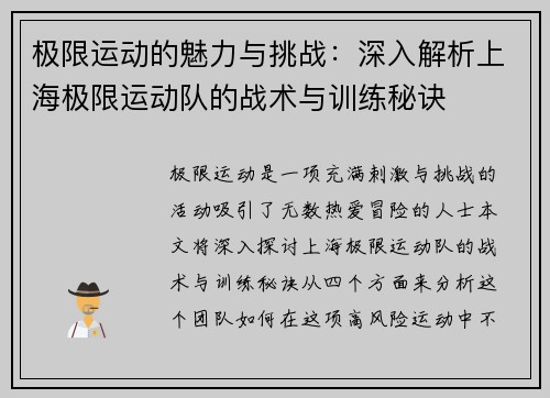极限运动的魅力与挑战：深入解析上海极限运动队的战术与训练秘诀