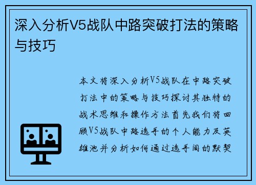 深入分析V5战队中路突破打法的策略与技巧