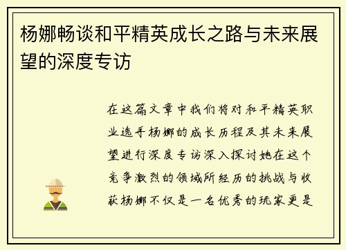 杨娜畅谈和平精英成长之路与未来展望的深度专访