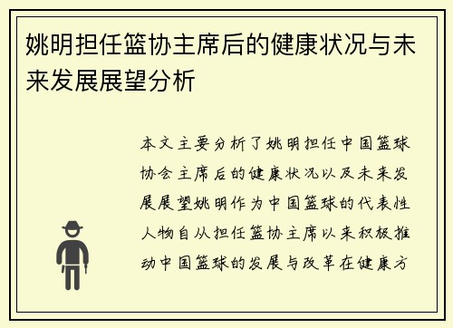 姚明担任篮协主席后的健康状况与未来发展展望分析