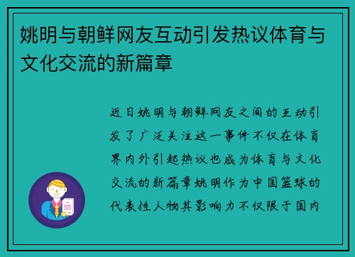 姚明与朝鲜网友互动引发热议体育与文化交流的新篇章