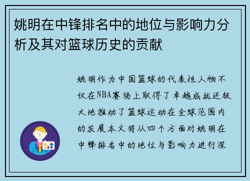 姚明在中锋排名中的地位与影响力分析及其对篮球历史的贡献