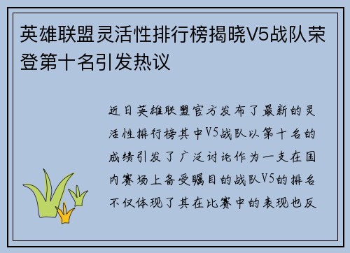 英雄联盟灵活性排行榜揭晓V5战队荣登第十名引发热议
