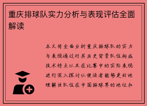 重庆排球队实力分析与表现评估全面解读