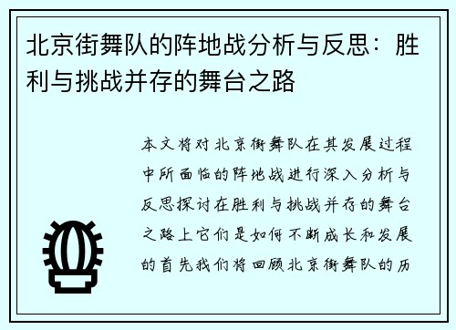北京街舞队的阵地战分析与反思：胜利与挑战并存的舞台之路