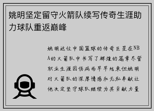 姚明坚定留守火箭队续写传奇生涯助力球队重返巅峰