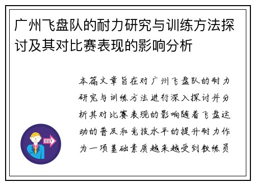 广州飞盘队的耐力研究与训练方法探讨及其对比赛表现的影响分析
