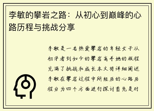 李敏的攀岩之路：从初心到巅峰的心路历程与挑战分享