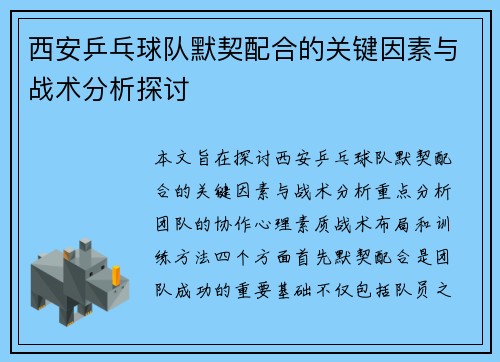 西安乒乓球队默契配合的关键因素与战术分析探讨