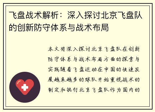 飞盘战术解析：深入探讨北京飞盘队的创新防守体系与战术布局