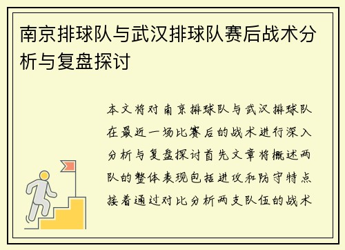 南京排球队与武汉排球队赛后战术分析与复盘探讨
