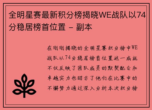 全明星赛最新积分榜揭晓WE战队以74分稳居榜首位置 - 副本