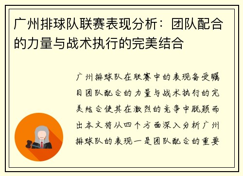 广州排球队联赛表现分析：团队配合的力量与战术执行的完美结合