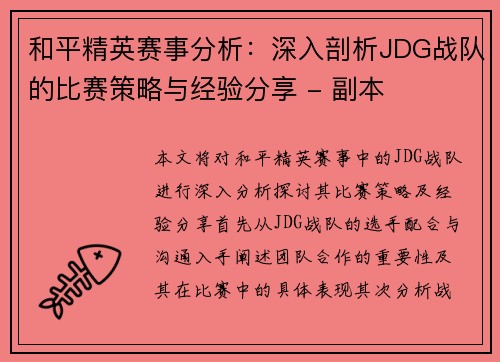 和平精英赛事分析：深入剖析JDG战队的比赛策略与经验分享 - 副本