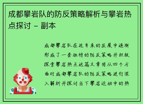 成都攀岩队的防反策略解析与攀岩热点探讨 - 副本