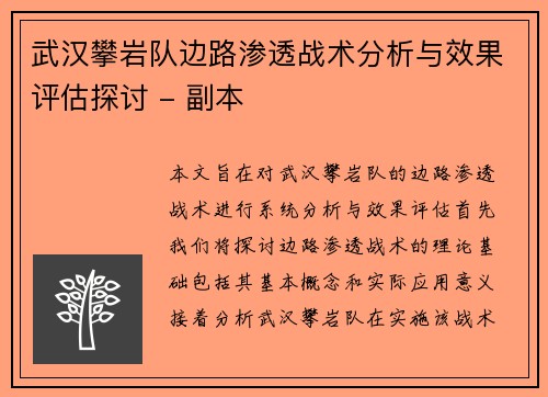 武汉攀岩队边路渗透战术分析与效果评估探讨 - 副本