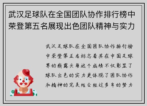 武汉足球队在全国团队协作排行榜中荣登第五名展现出色团队精神与实力