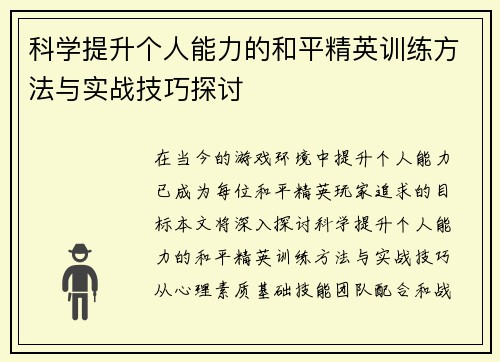 科学提升个人能力的和平精英训练方法与实战技巧探讨