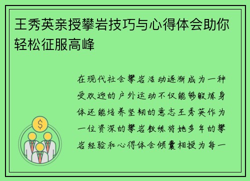王秀英亲授攀岩技巧与心得体会助你轻松征服高峰